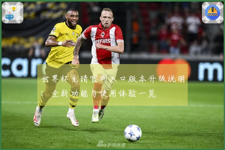 世界杯竞猜官网入口版本升级说明：全新功能与使用体验一览